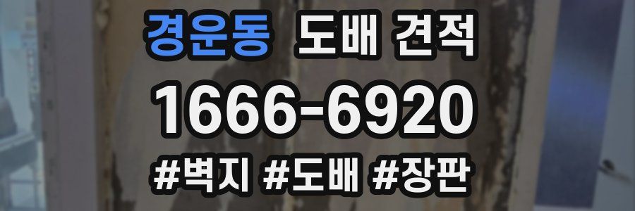 경운동 도배 견적