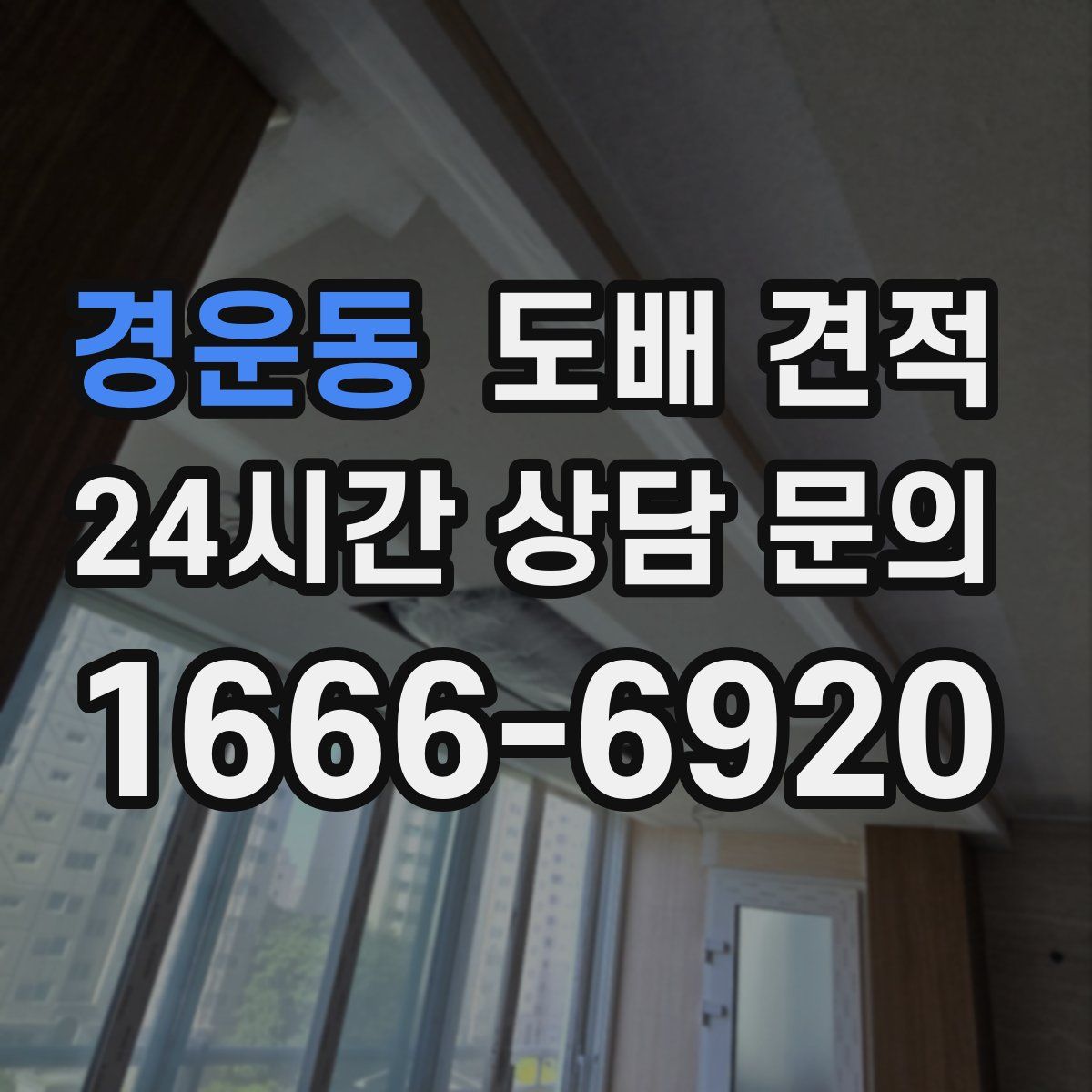 경운동 도배 견적
