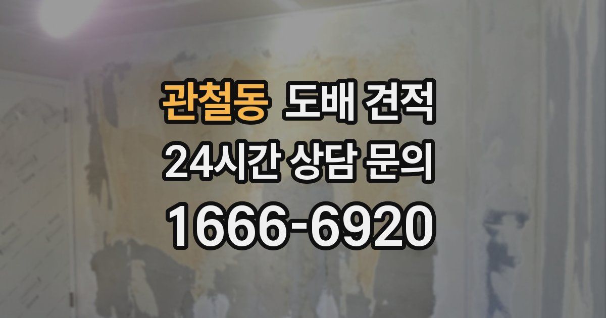 관철동 도배 견적