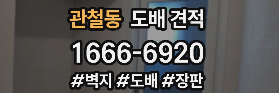 관철동 도배 견적