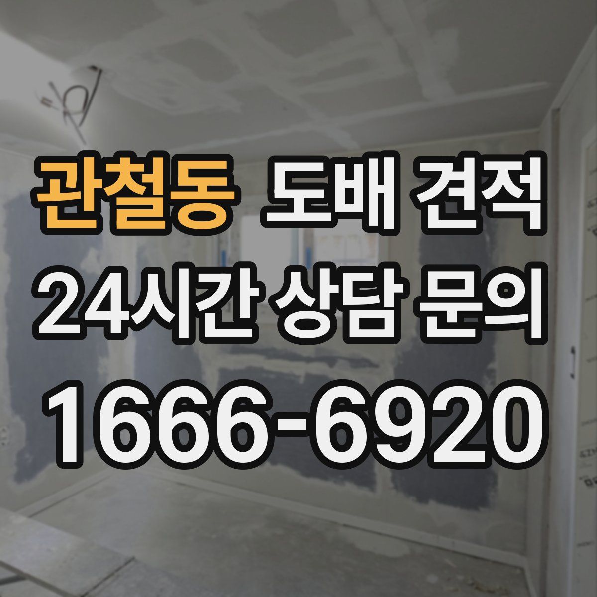 관철동 도배 견적