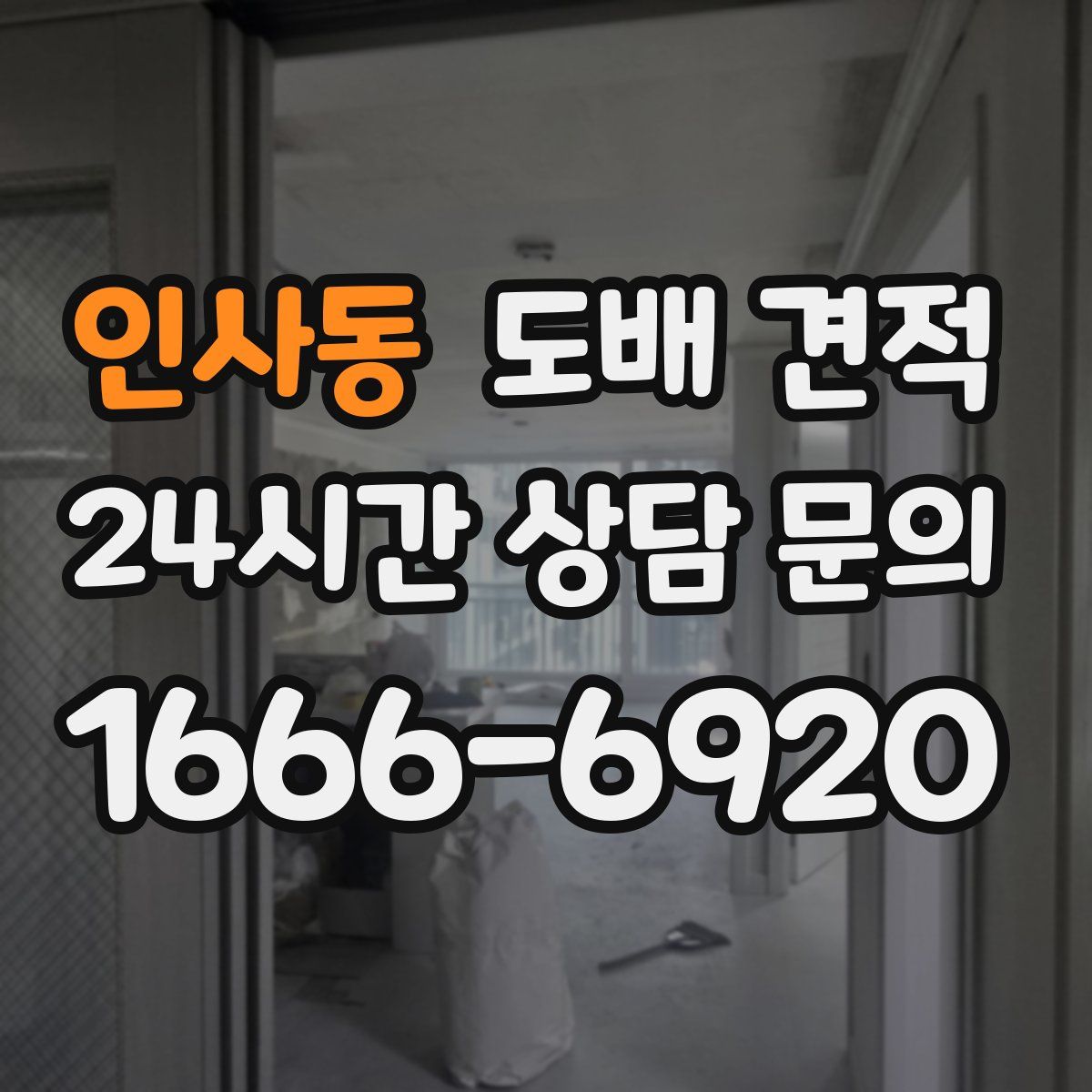 인사동 도배 견적