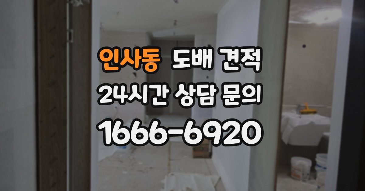 인사동 도배 견적