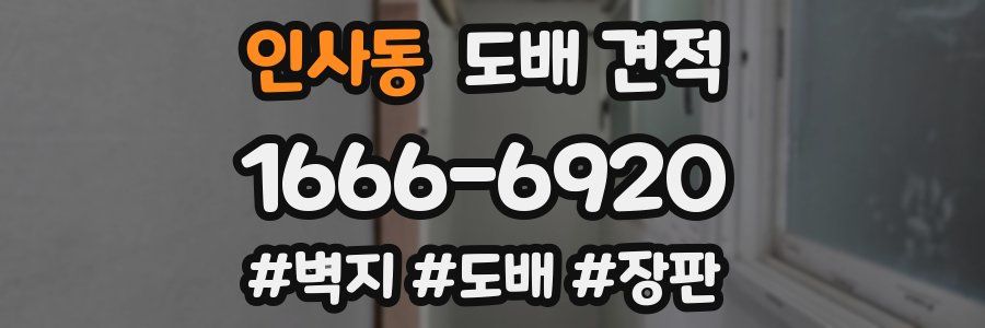 인사동 도배 견적
