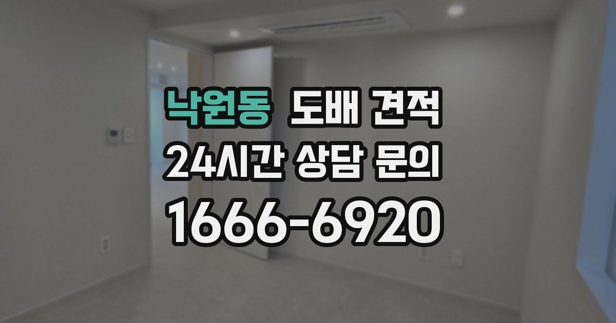 낙원동 도배 견적