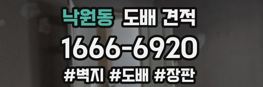 낙원동 도배 견적