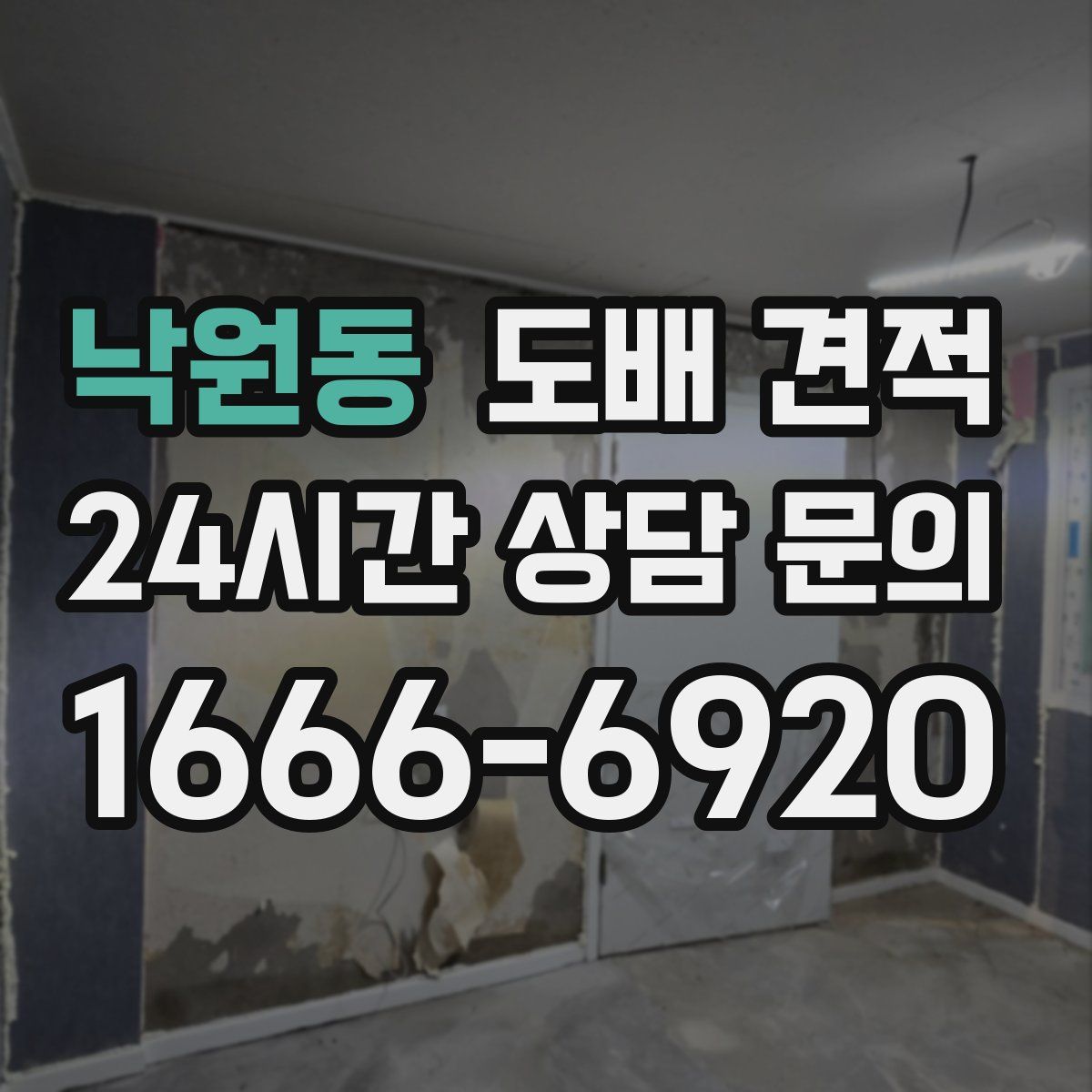낙원동 도배 견적