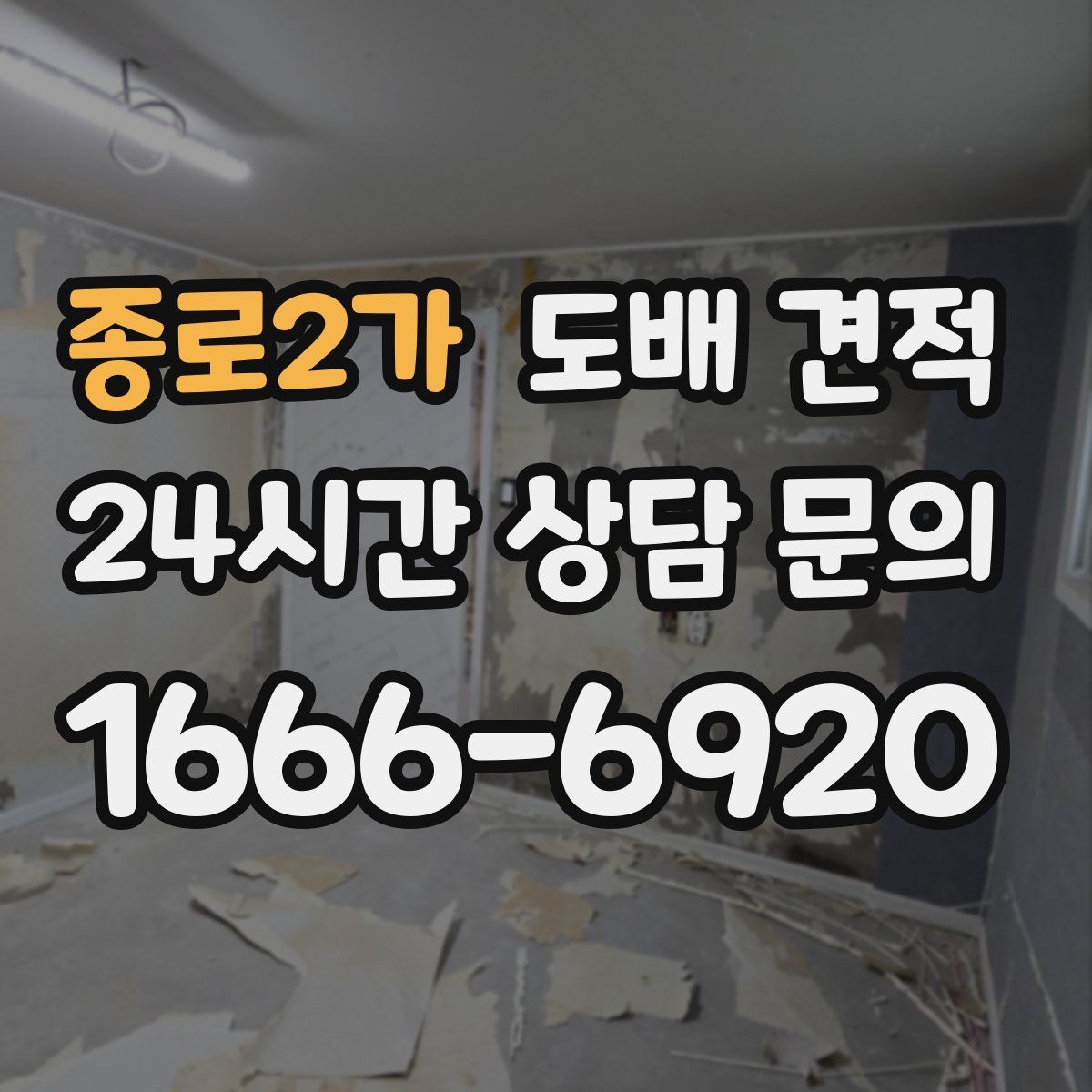 종로2가 도배 견적