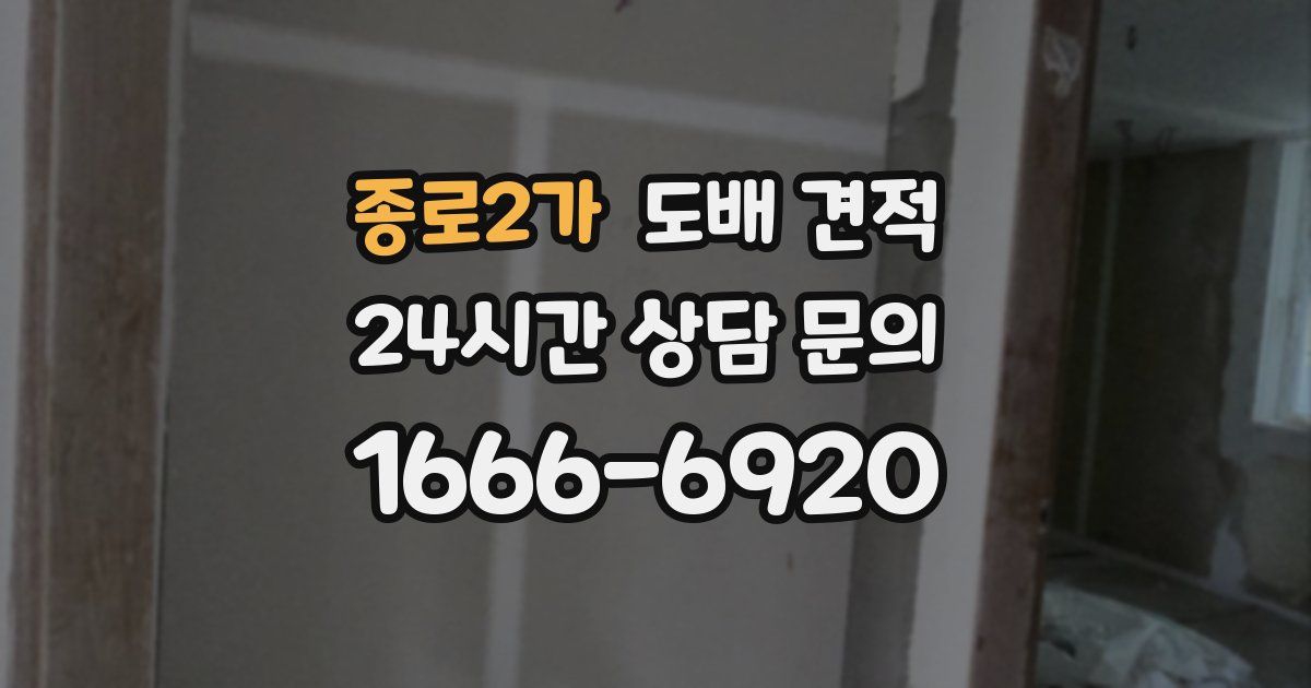 종로2가 도배 견적