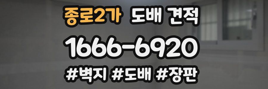 종로2가 도배 견적