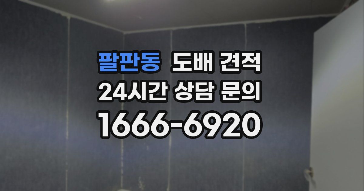 팔판동 도배 견적