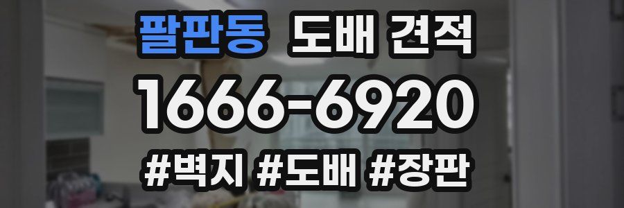 팔판동 도배 견적