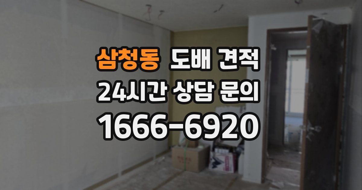 삼청동 도배 견적