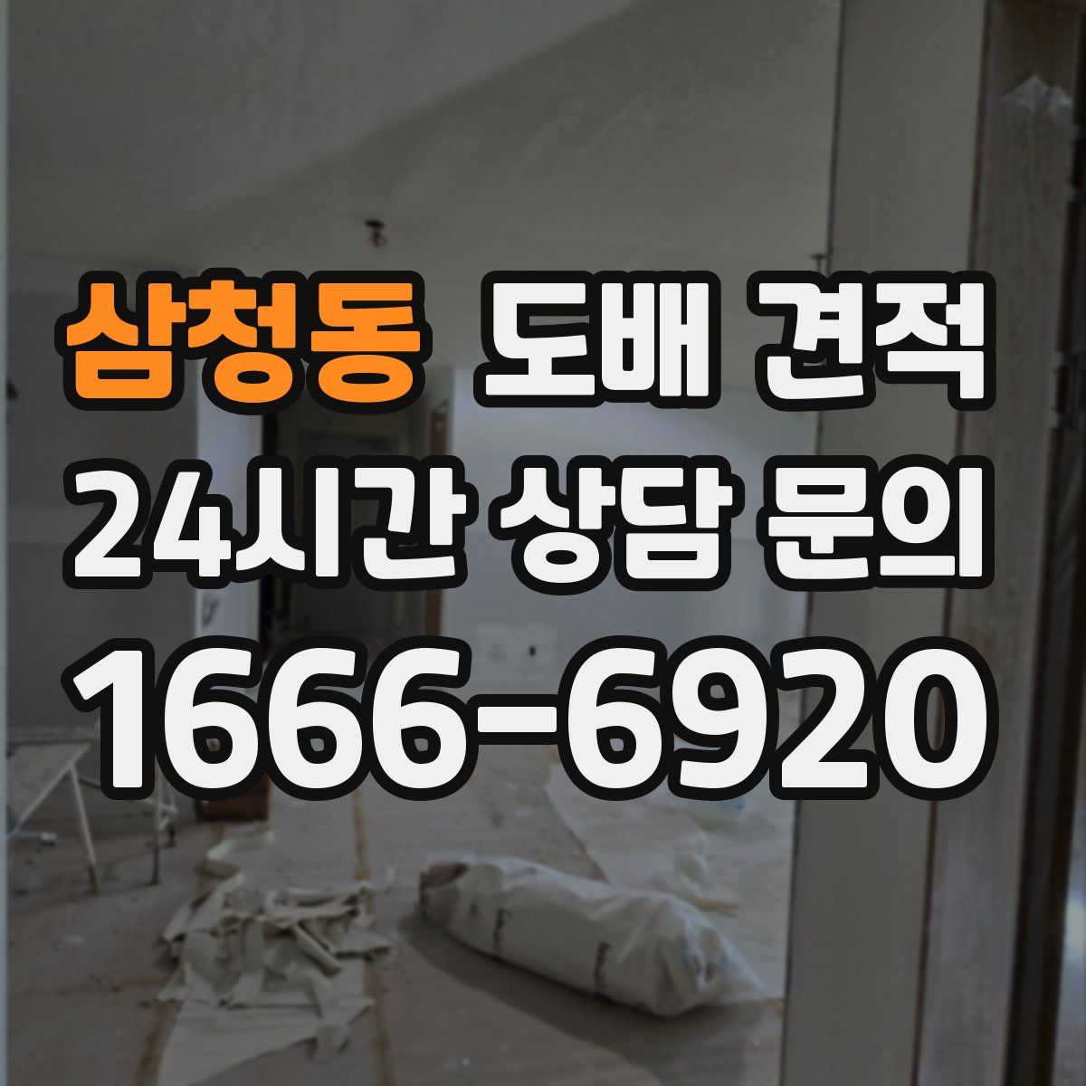 삼청동 도배 견적