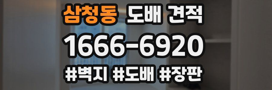 삼청동 도배 견적