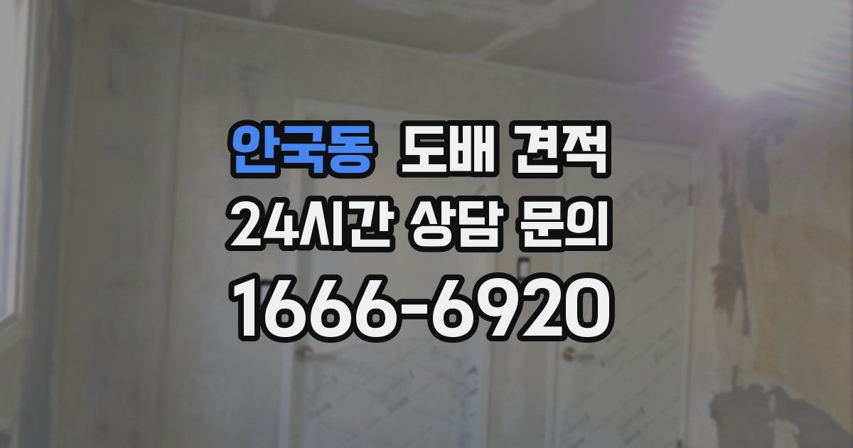 안국동 도배 견적