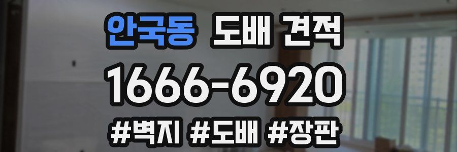안국동 도배 견적