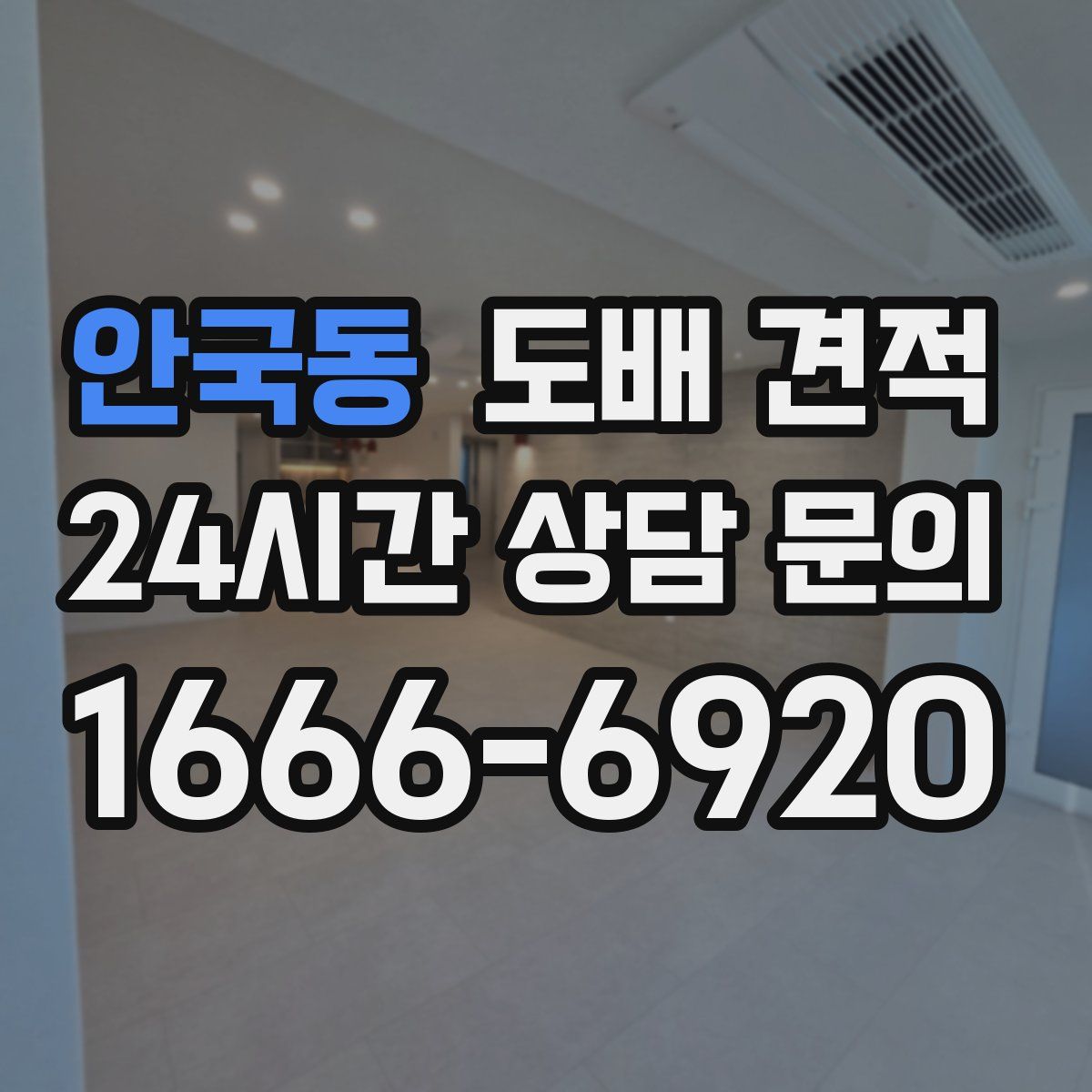 안국동 도배 견적
