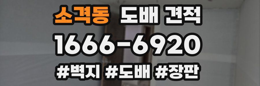 소격동 도배 견적