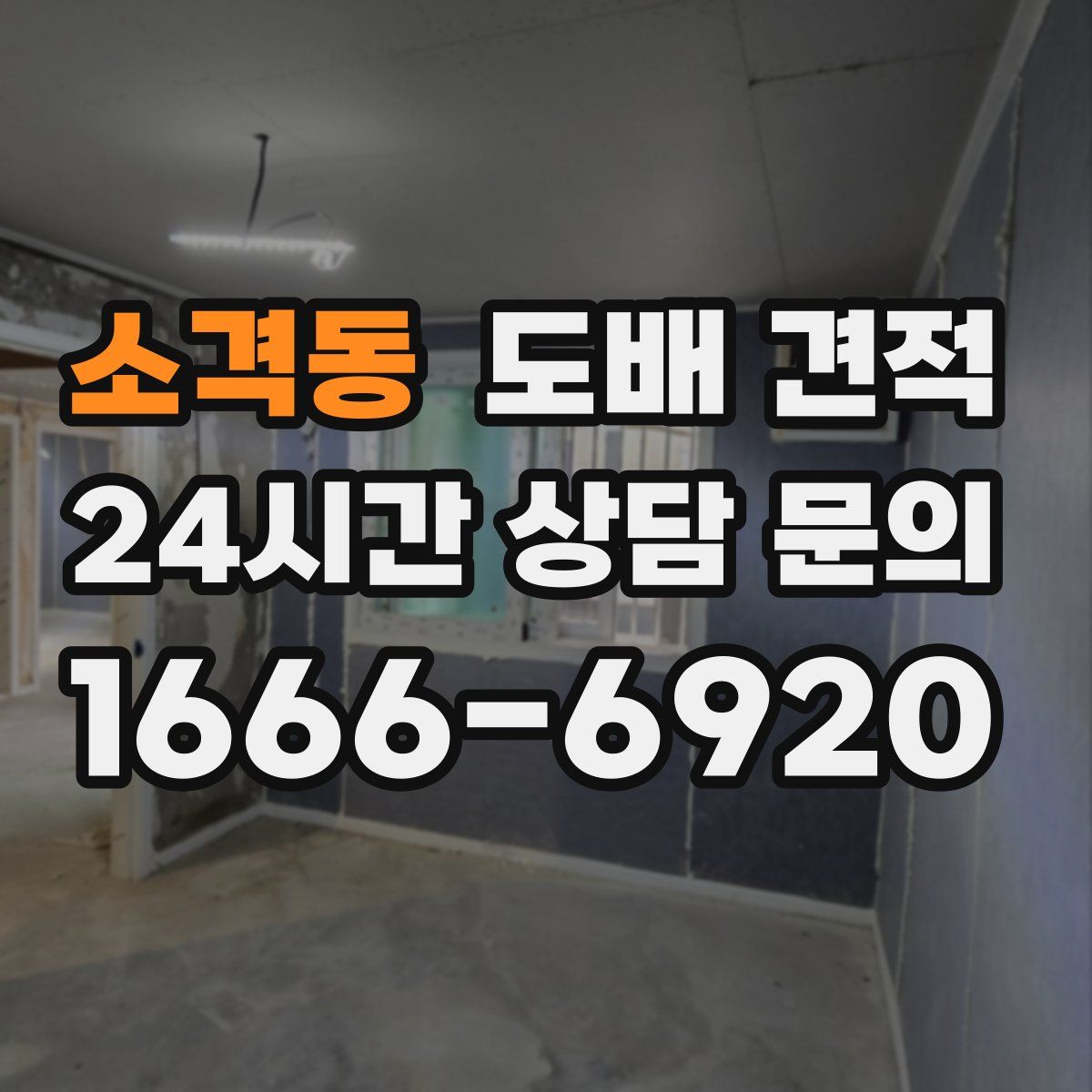 소격동 도배 견적