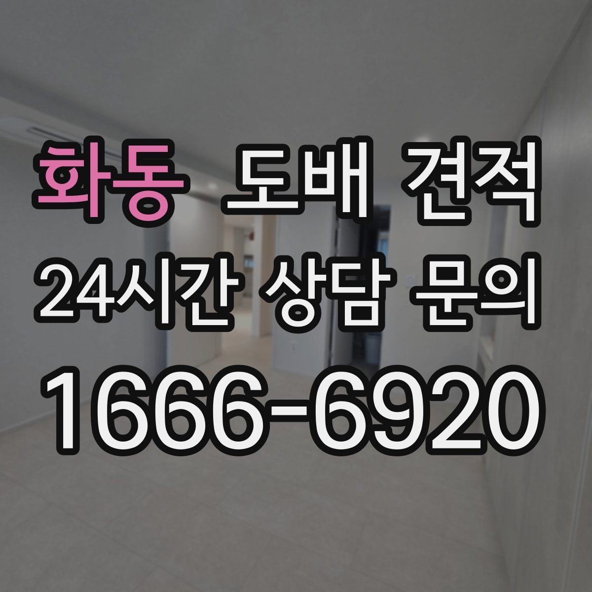 화동 도배 견적 상담 전 공간 상태 점검하기
