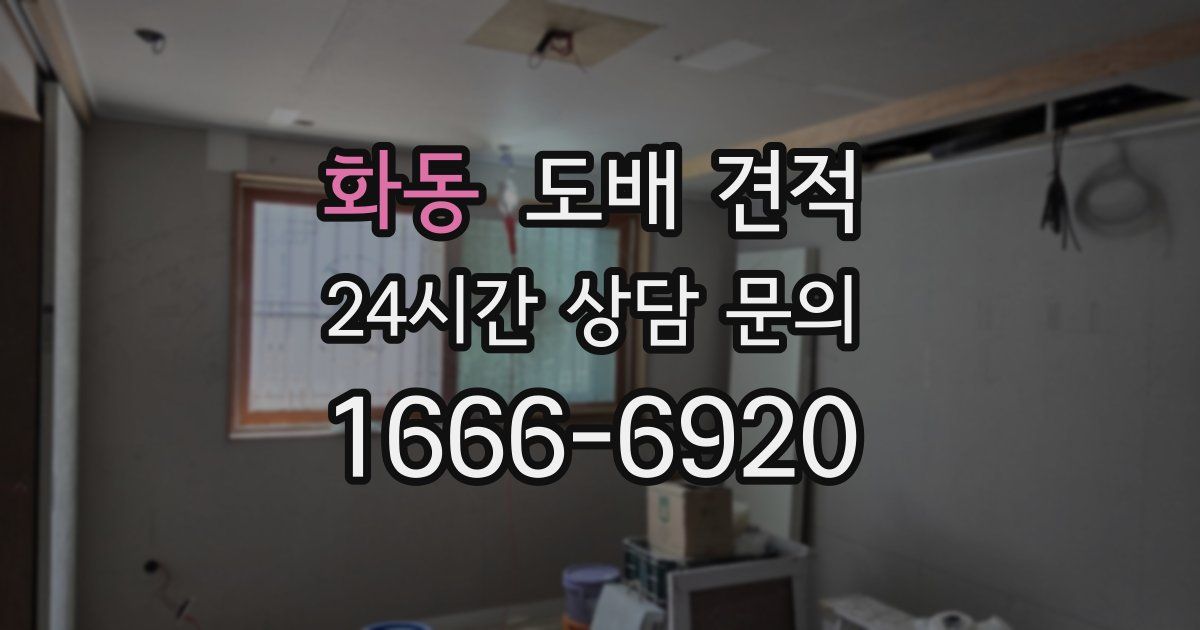 화동 도배 견적
