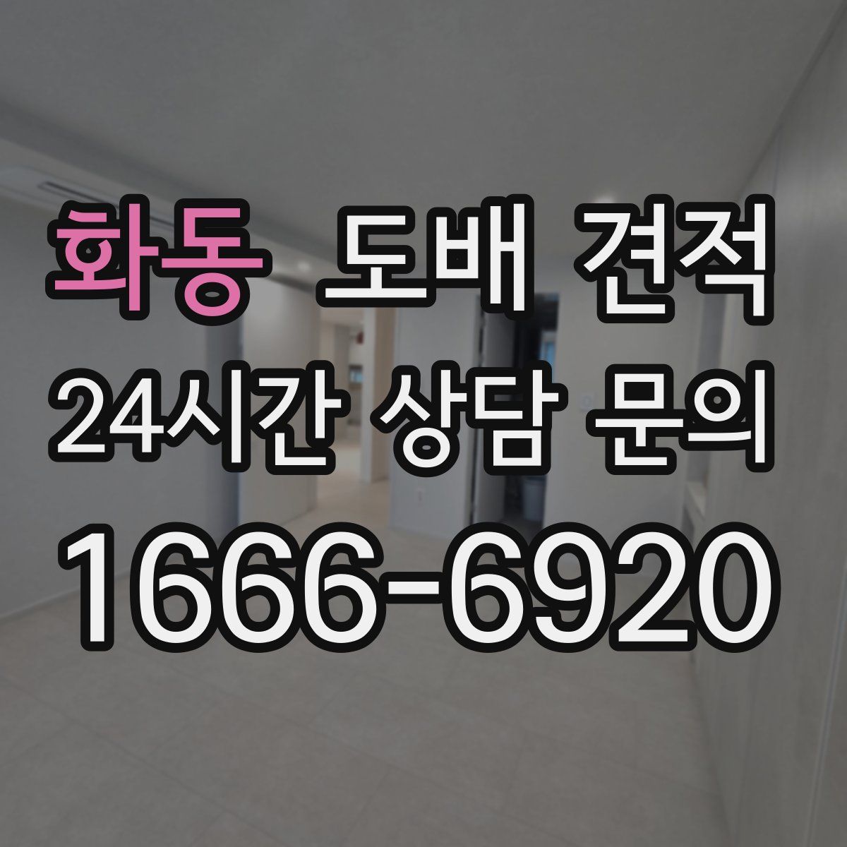 화동 도배 견적
