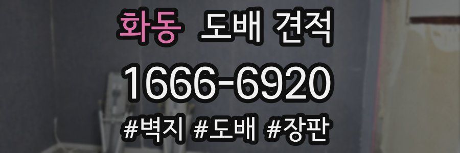 화동 도배 견적