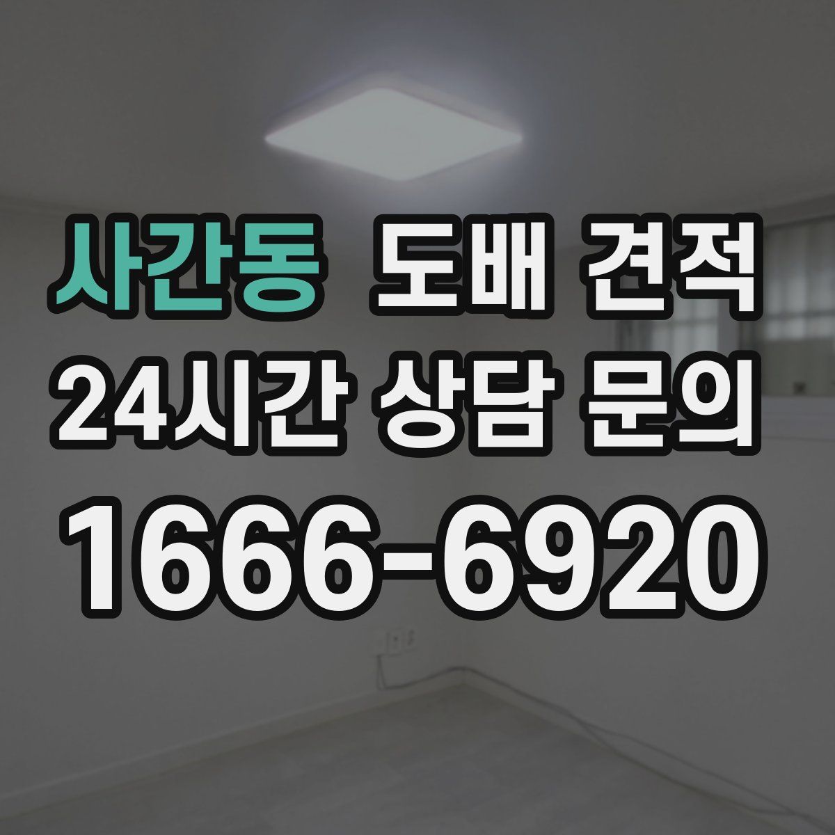 사간동 도배 견적