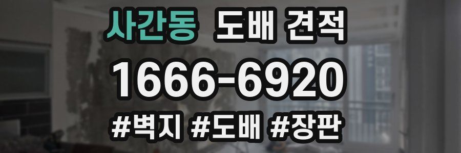 사간동 도배 견적