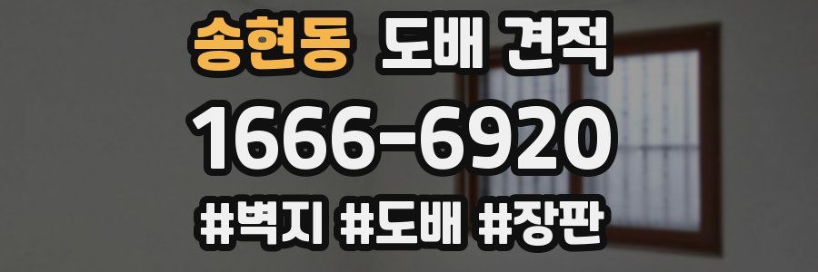 송현동 도배 견적