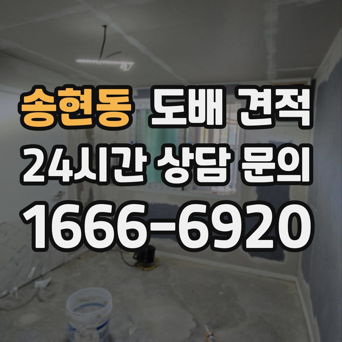 송현동 도배 견적