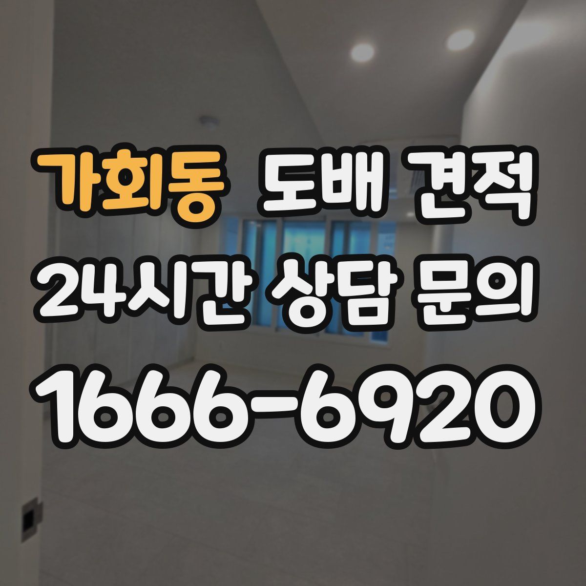 가회동 도배 견적