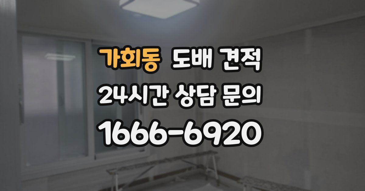 가회동 도배 견적