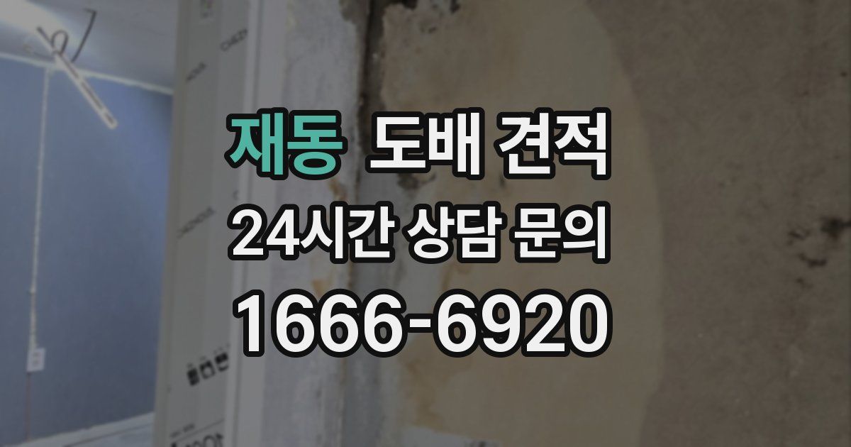 재동 도배 견적