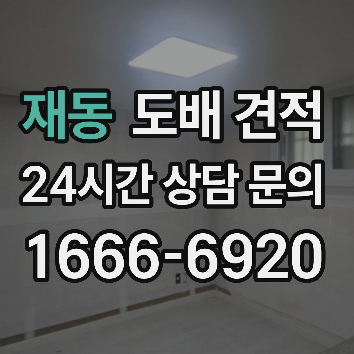 재동 도배 견적
