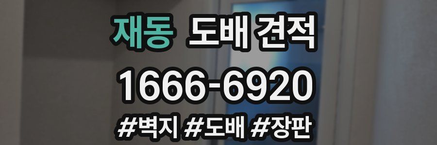 재동 도배 견적