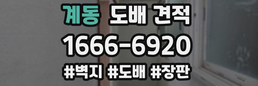 계동 도배 견적