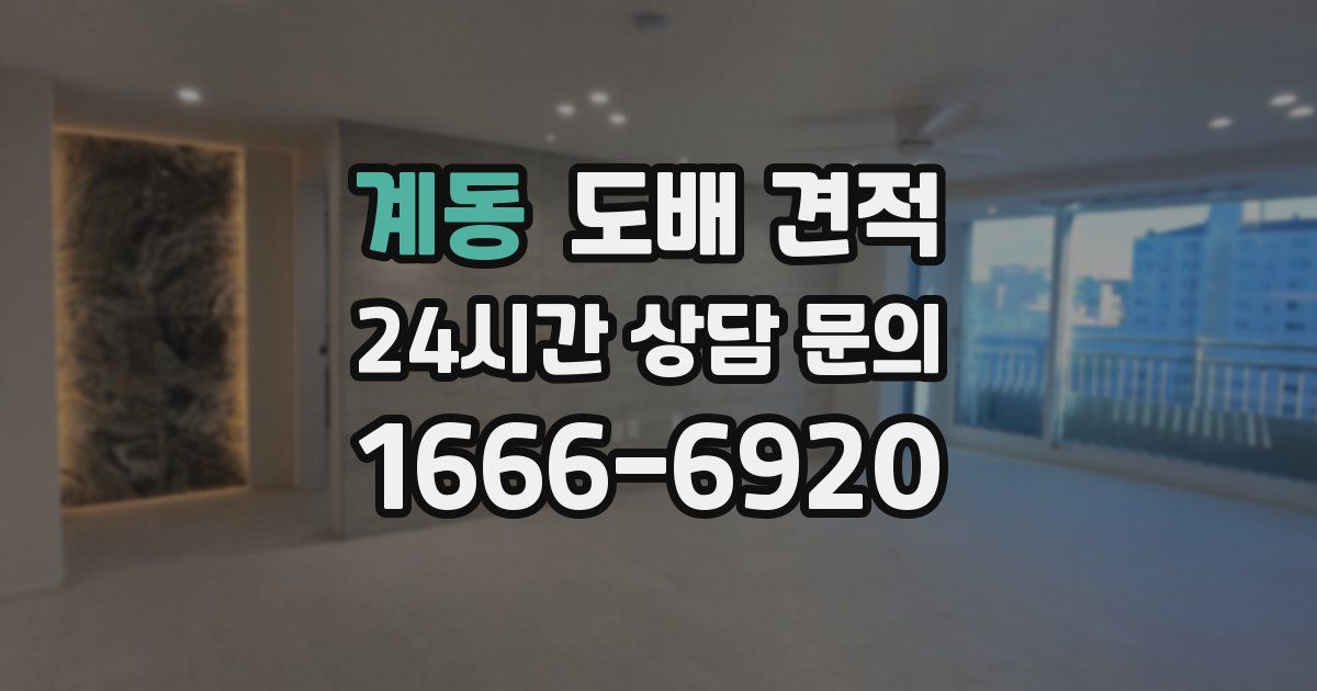 계동 도배 견적