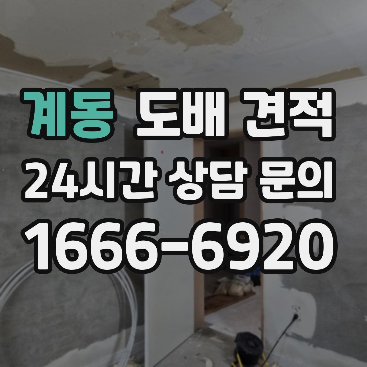 계동 도배 견적