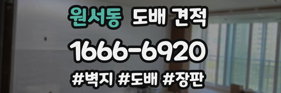 원서동 도배 견적
