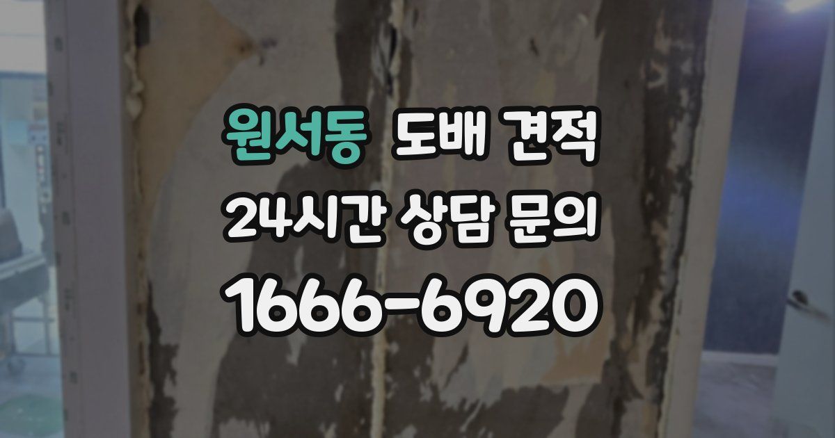 원서동 도배 견적