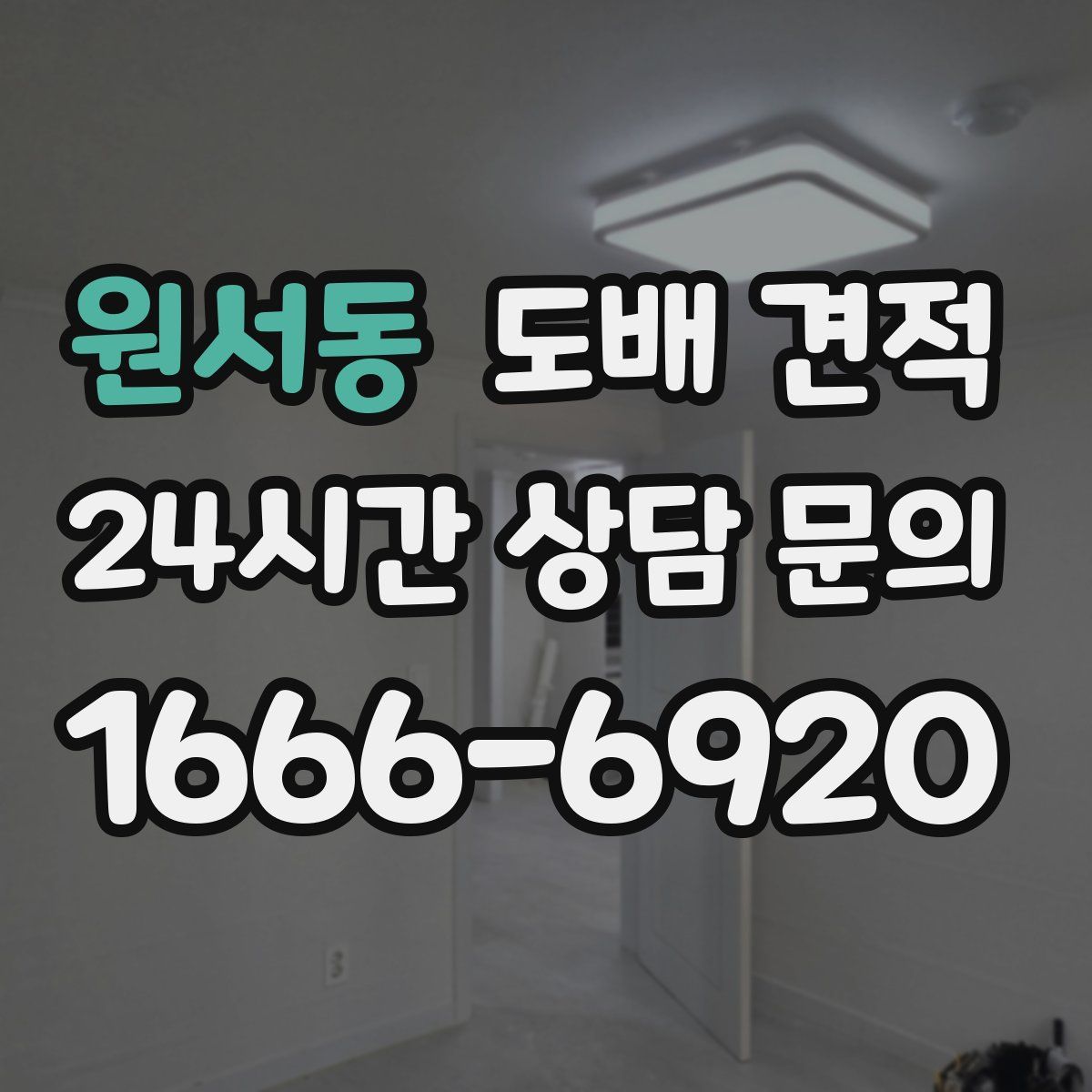원서동 도배 견적