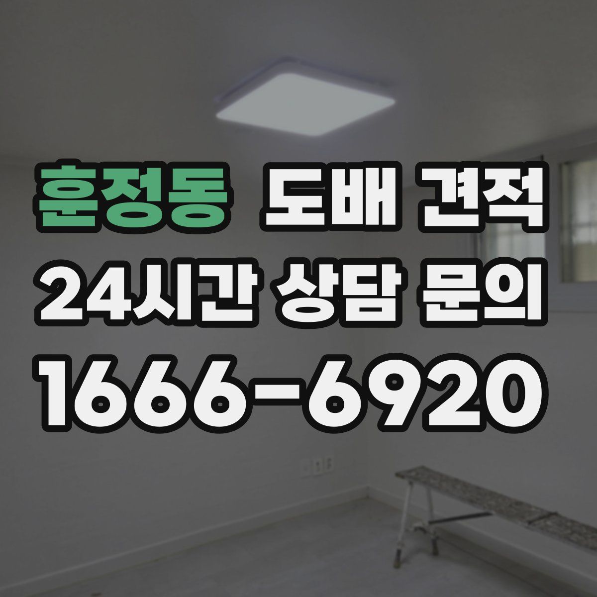 훈정동 도배 견적