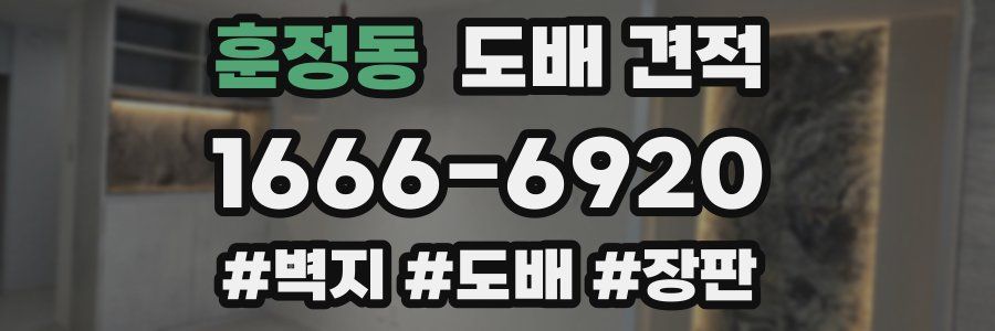 훈정동 도배 견적