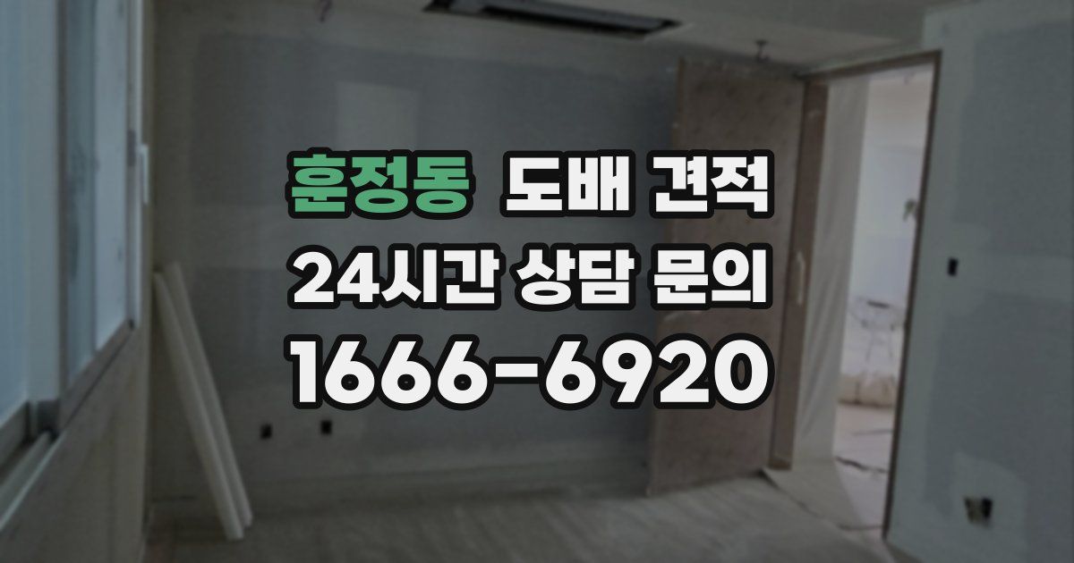훈정동 도배 견적