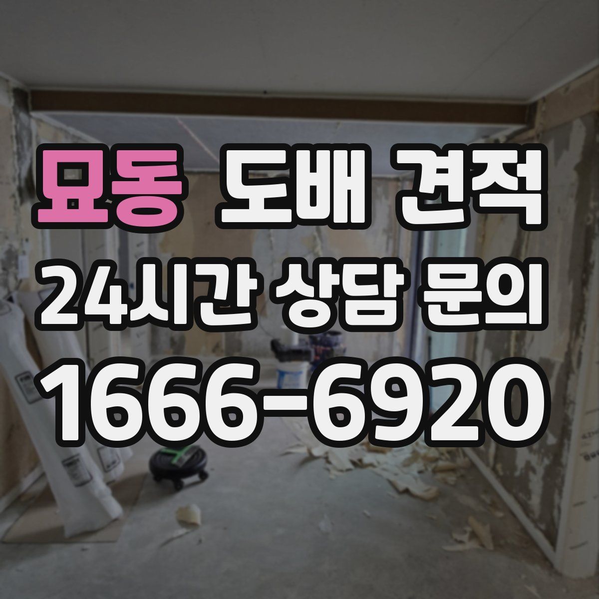 묘동 도배 견적