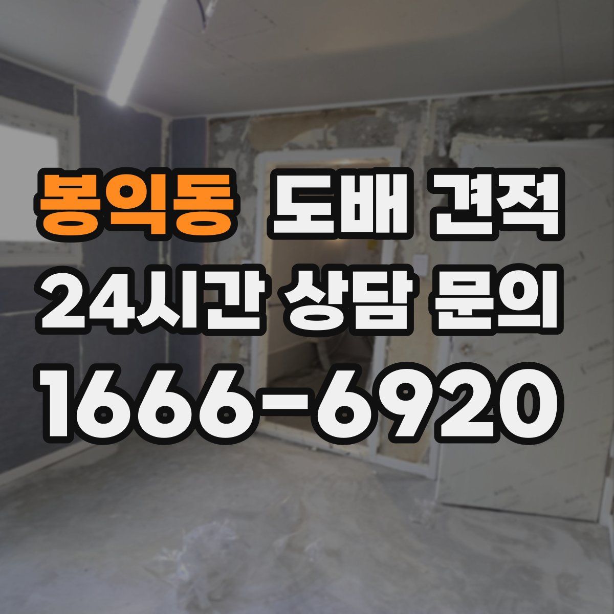 봉익동 도배 견적