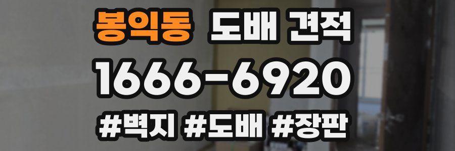 봉익동 도배 견적
