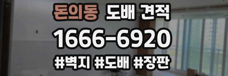 돈의동 도배 견적